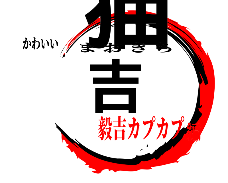 かわいい 猫吉 まおきち 毅吉カプカプ編