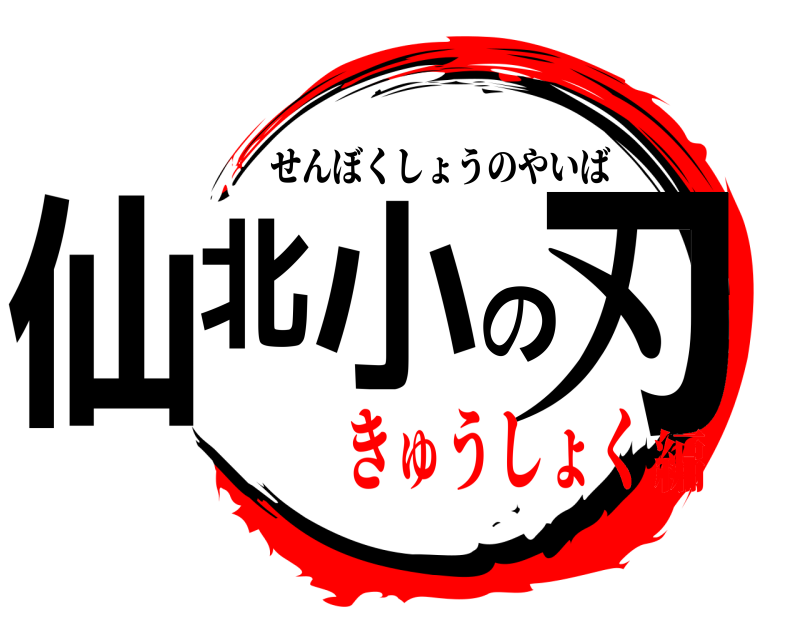  仙北小の刃 せんぼくしょうのやいば きゅうしょく編