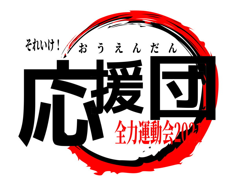 それいけ！ 応援 団 おうえんだん 全力運動会2021