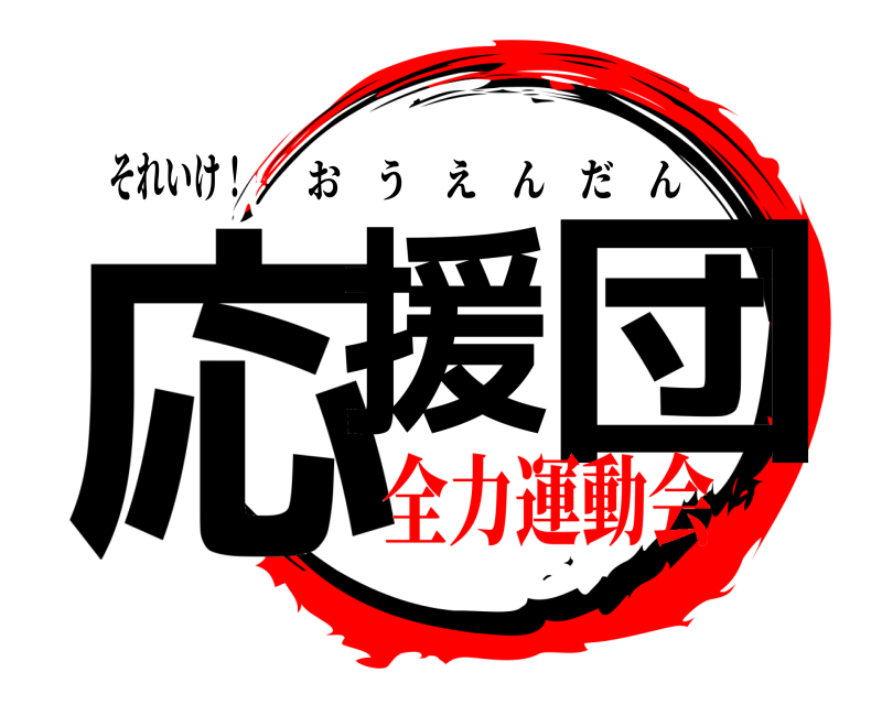 それいけ！ 応援 団 おうえんだん 全力運動会