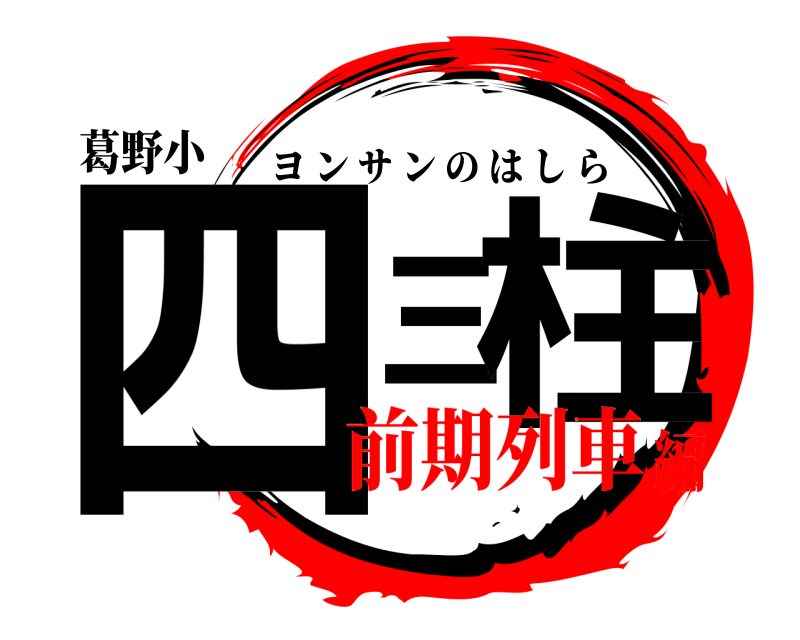 葛野小 四三柱 ヨンサンのはしら 前期列車編