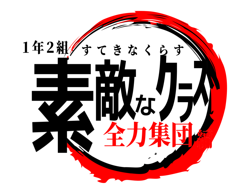 １年２組 素敵なｸﾗｽ すてきなくらす 全力集団編