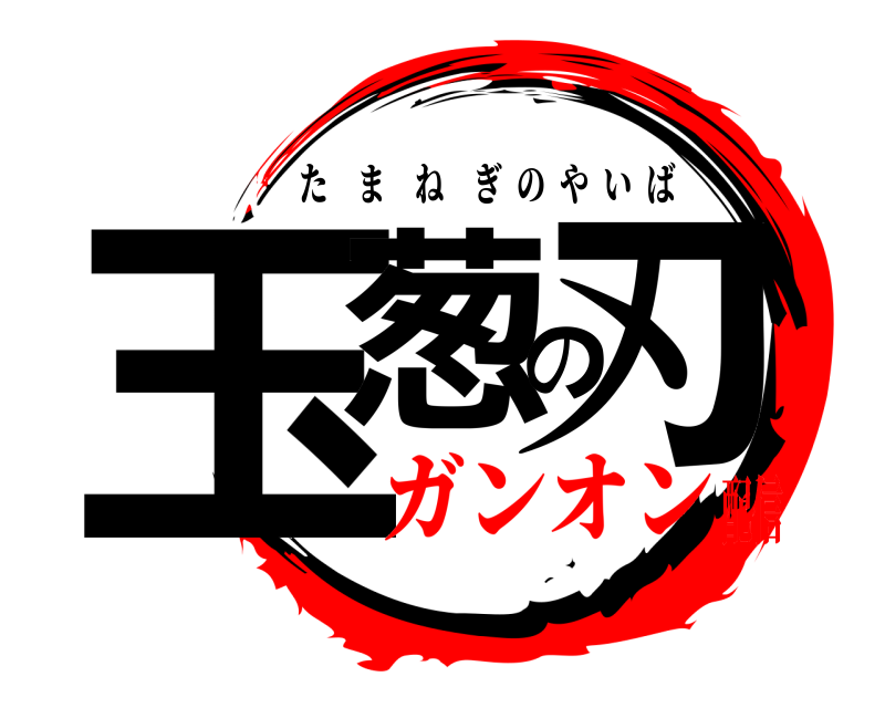  玉葱の刃 たまねぎのやいば ガンオン配信