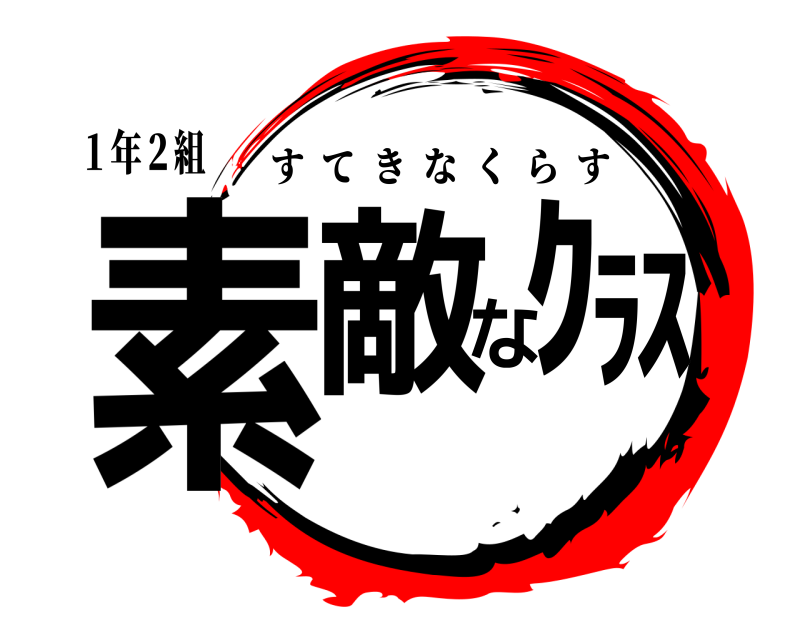１年２組 素敵なｸﾗｽ すてきなくらす 