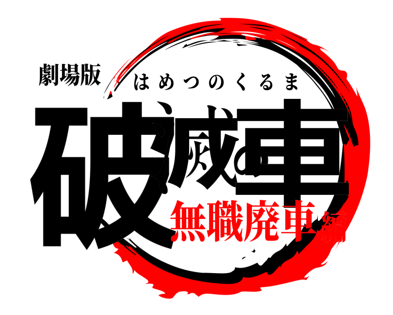 劇場版 破滅の車 はめつのくるま 無職廃車編