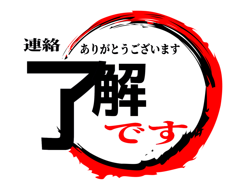 連絡 了解 ありがとうございます です