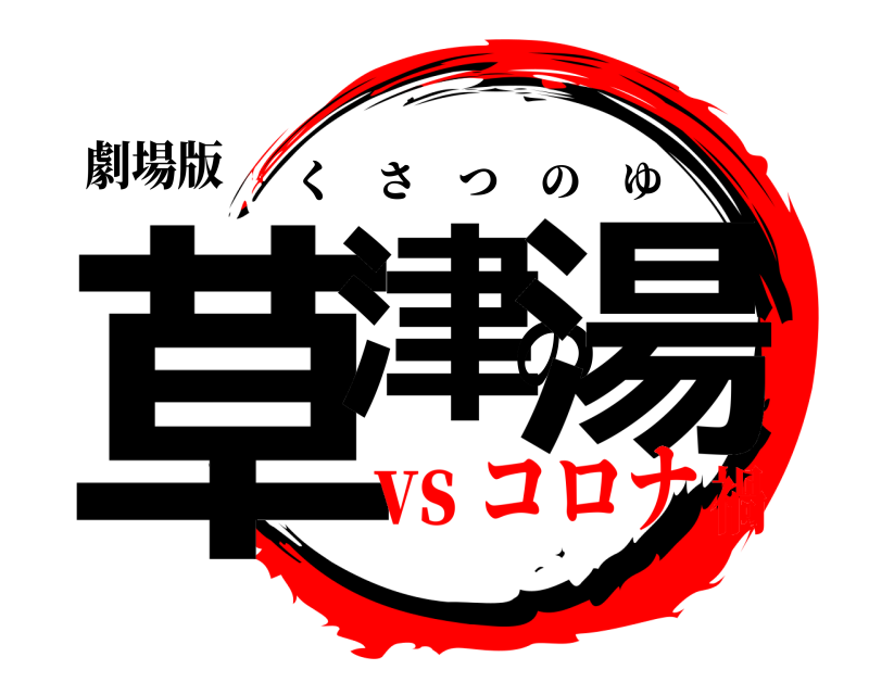 劇場版 草津の湯 くさつのゆ vs コロナ禍