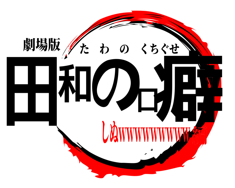 劇場版 田和の口癖 たわのくちぐせ しぬwwwwwwwww編