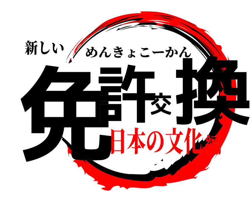 新しい 免許交換 めんきょこーかん 日本の文化編