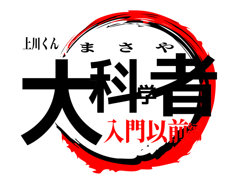 上川くん 大科学者 まさや 入門以前編