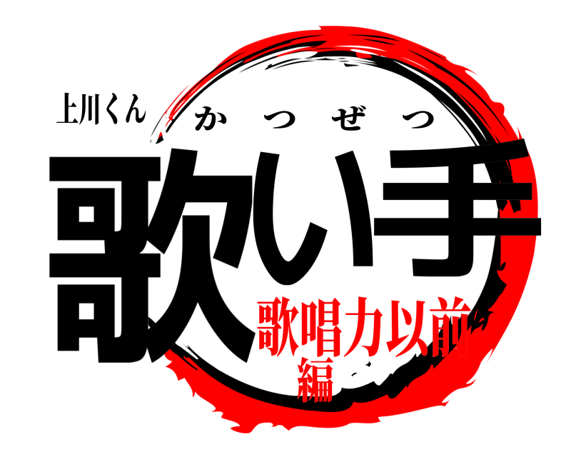 上川くん 歌い手 かつぜつ 歌唱力以前編