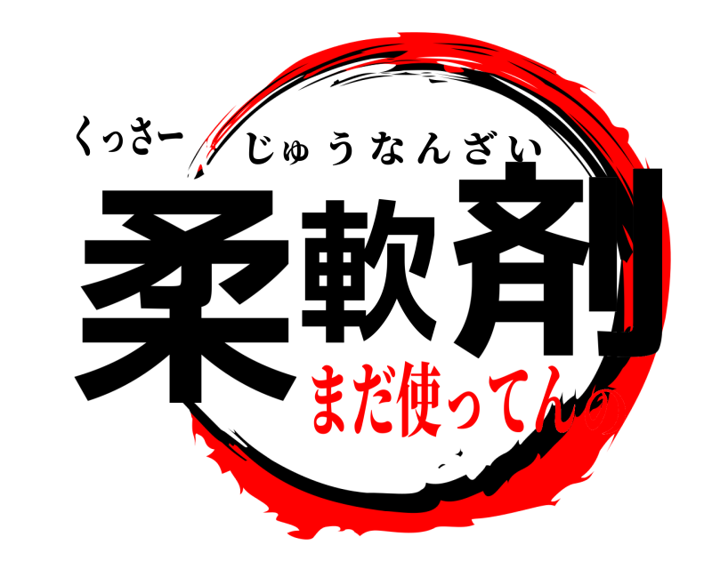 くっさー 柔軟 剤 じゅうなんざい まだ使ってんの