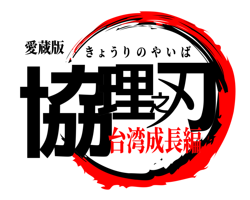 愛蔵版 協理之刃 きょうりのやいば 台湾成長編