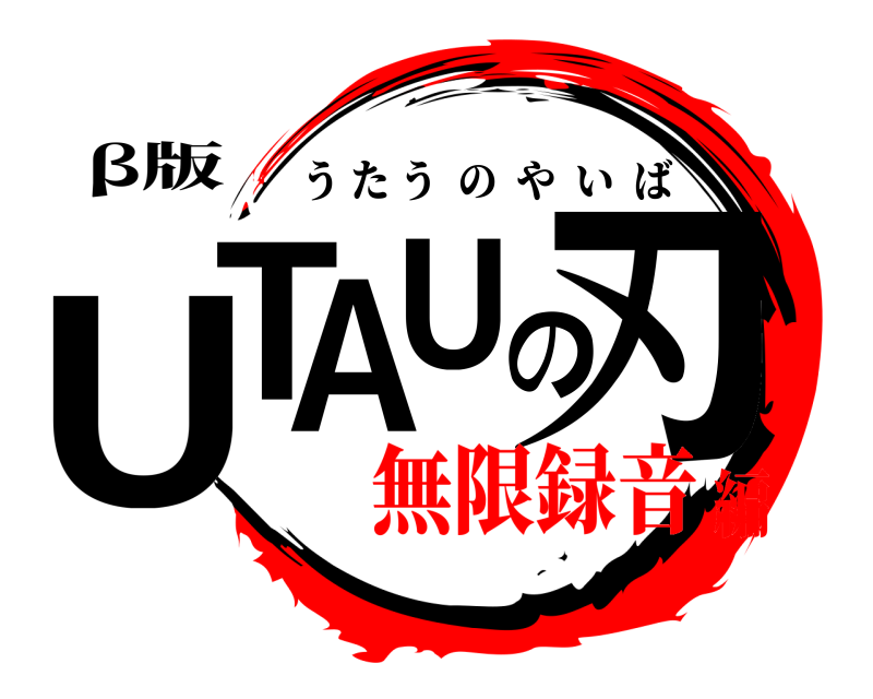 β版 UTAUの刃 うたうのやいば 無限録音編