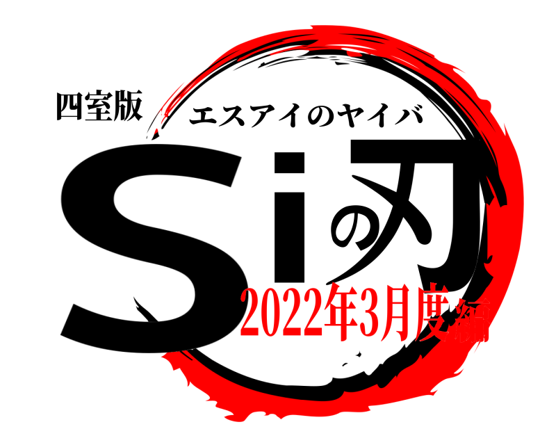 四室版 Siの刃 エスアイのヤイバ 2022年3月度編