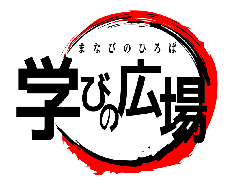  学びの広場 まなびのひろば 