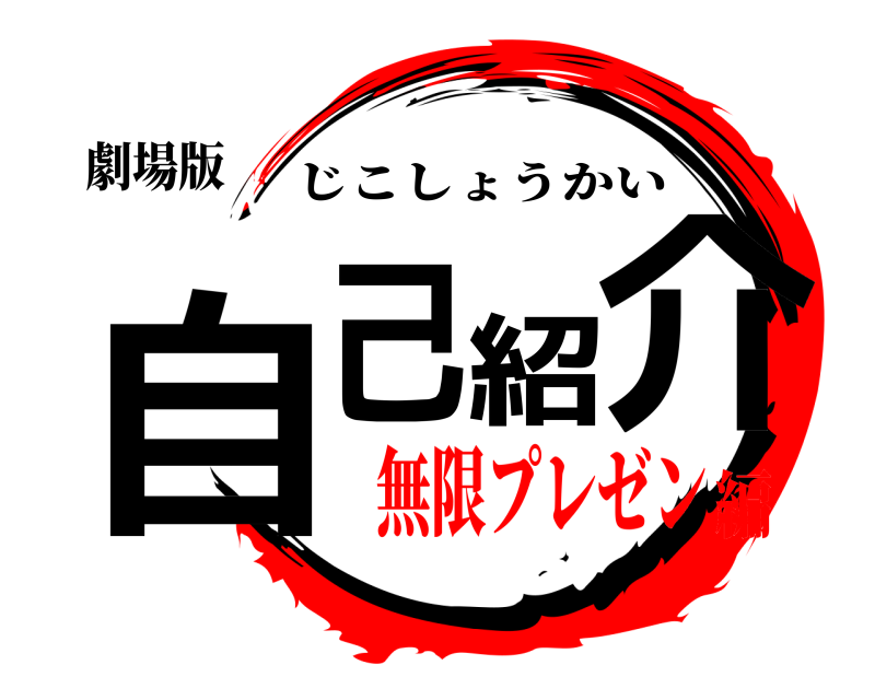 劇場版 自己紹介 じこしょうかい 無限プレゼン編