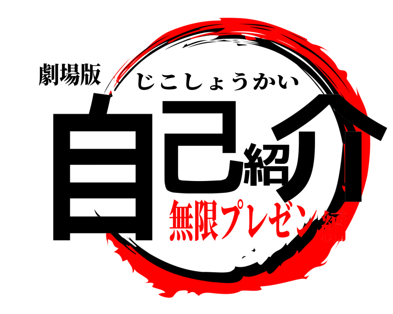 劇場版 自己紹介 じこしょうかい 無限プレゼン編