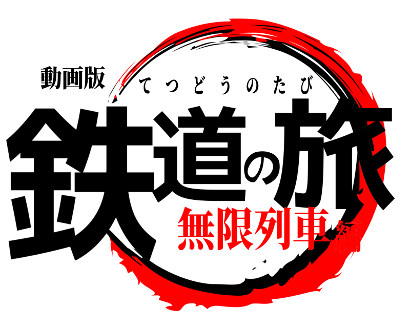 動画版 鉄道の旅 てつどうのたび 無限列車編