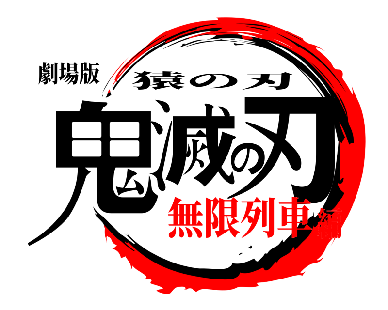 劇場版 鬼滅の刃 猿の刃 無限列車編