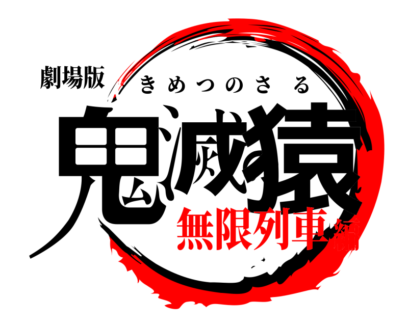 劇場版 鬼滅の猿 きめつのさる 無限列車編