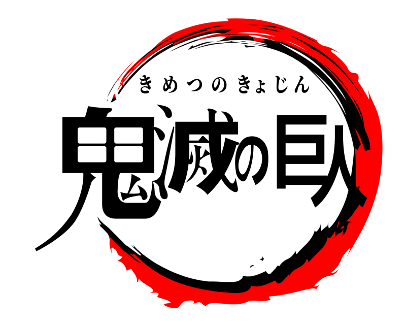  鬼滅の巨人 きめつのきょじん 