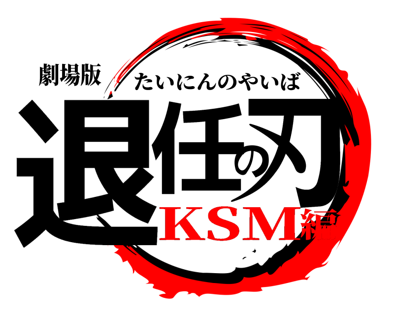 劇場版 退任の刃 たいにんのやいば KSM編