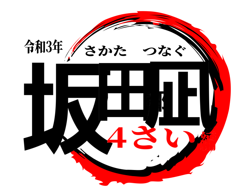 令和3年 坂田都凪 さかたつなぐ 4さい編