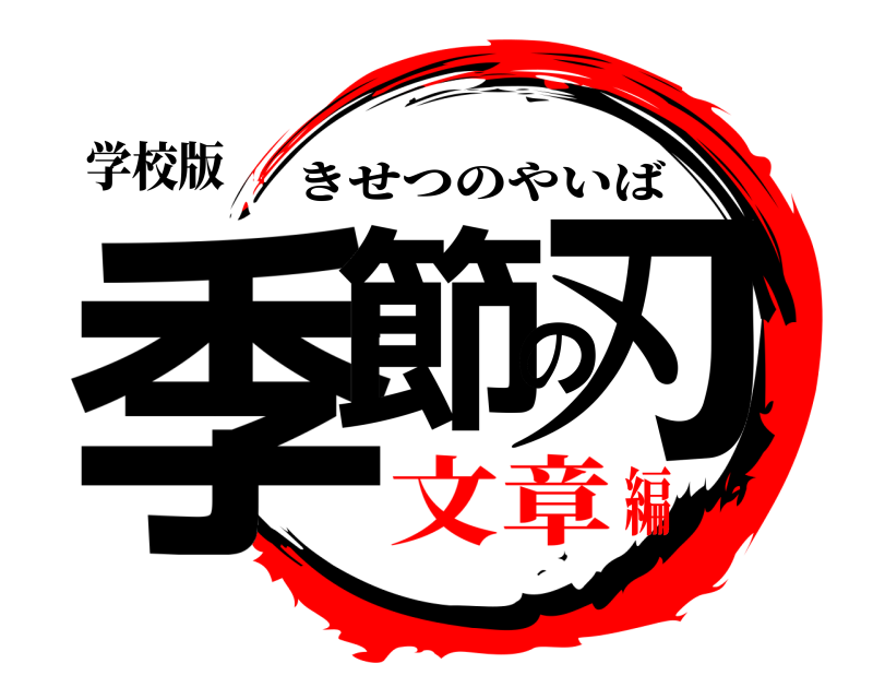 学校版 季節の刃 きせつのやいば 文章編