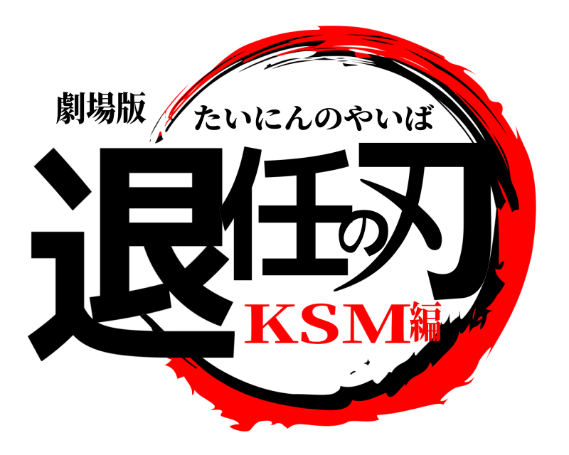 劇場版 退任の刃 たいにんのやいば KSM編