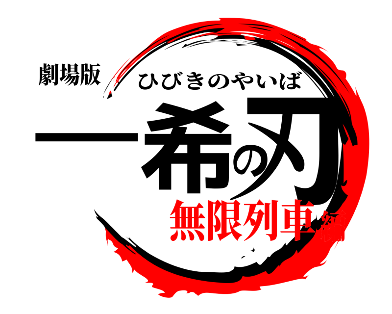 劇場版 一希の刃 ひびきのやいば 無限列車編