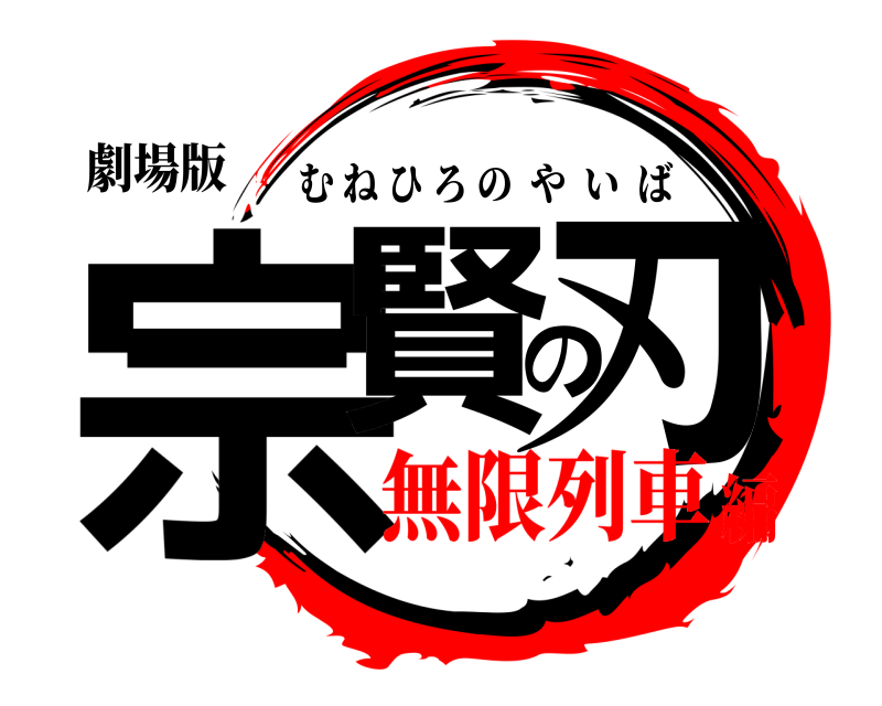 劇場版 宗賢の刃 むねひろのやいば 無限列車編