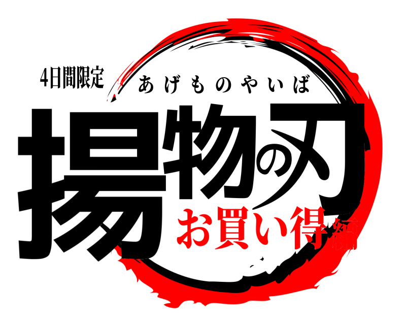4日間限定 揚物の刃 あげものやいば お買い得編