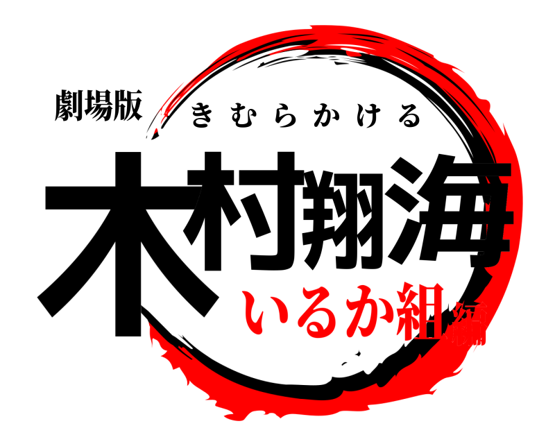 劇場版 木村翔海 きむらかける いるか組編