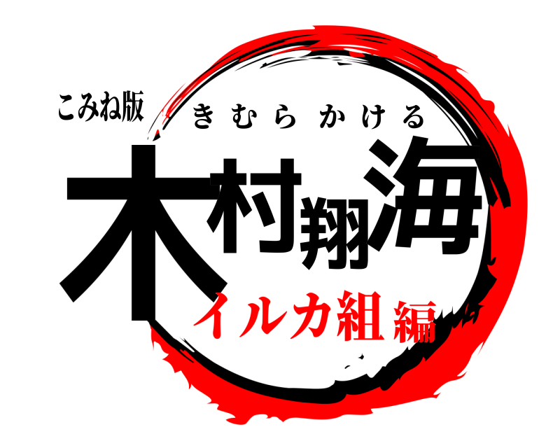 こみね版 木村翔海 きむらかける イルカ組編
