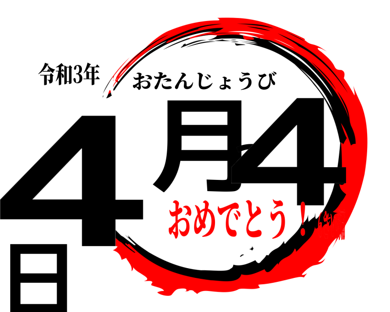 令和3年 4月24日 おたんじょうび おめでとう！6さい編