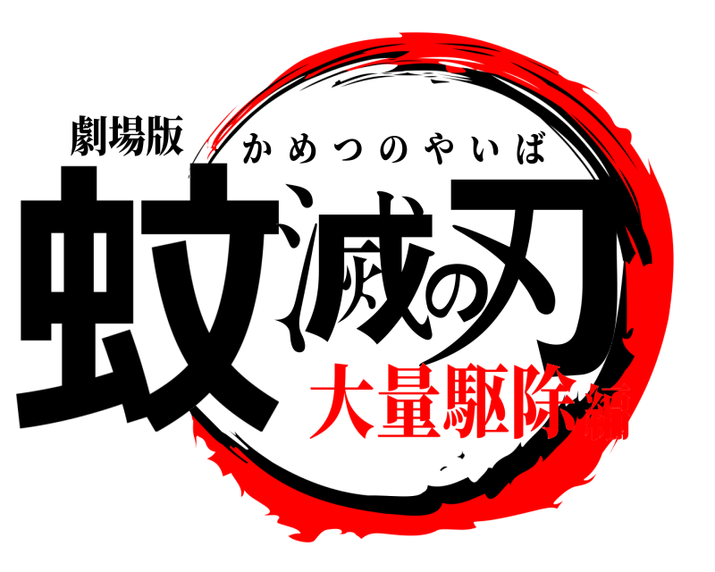 劇場版 蚊滅の刃 かめつのやいば 大量駆除編