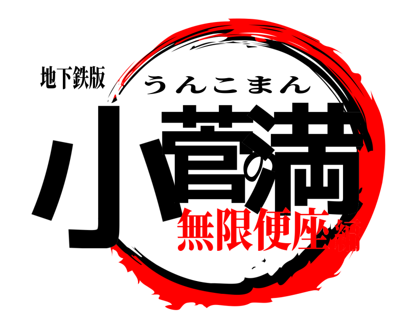 地下鉄版 小菅の満 うんこまん 無限便座編