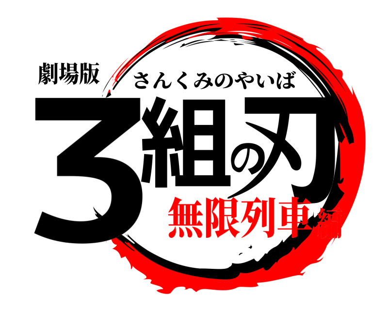 劇場版 3組の刃 さんくみのやいば 無限列車編