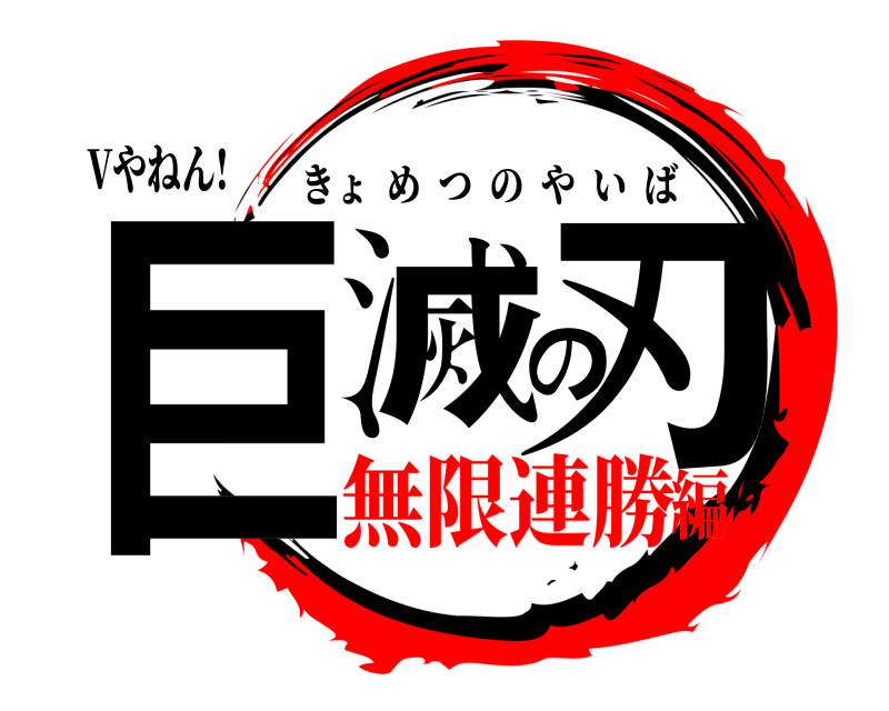 鬼滅の刃ロゴジェネレーター 作成結果