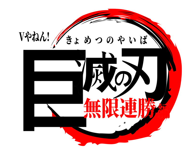 Vやねん! 巨滅の刃 きょめつのやいば 無限連勝編