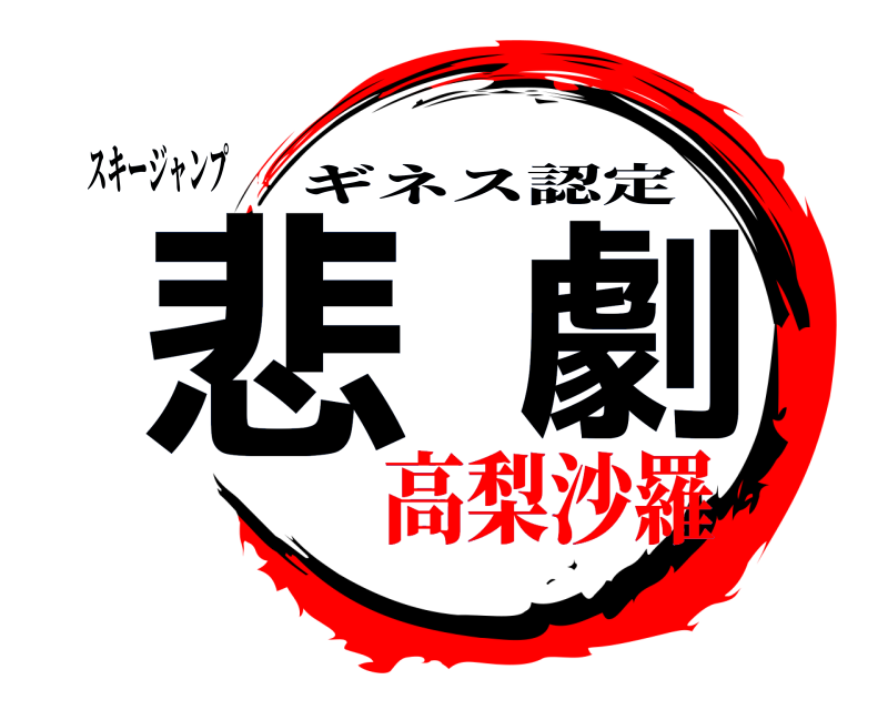 スキージャンプ 悲劇 ギネス認定 高梨沙羅