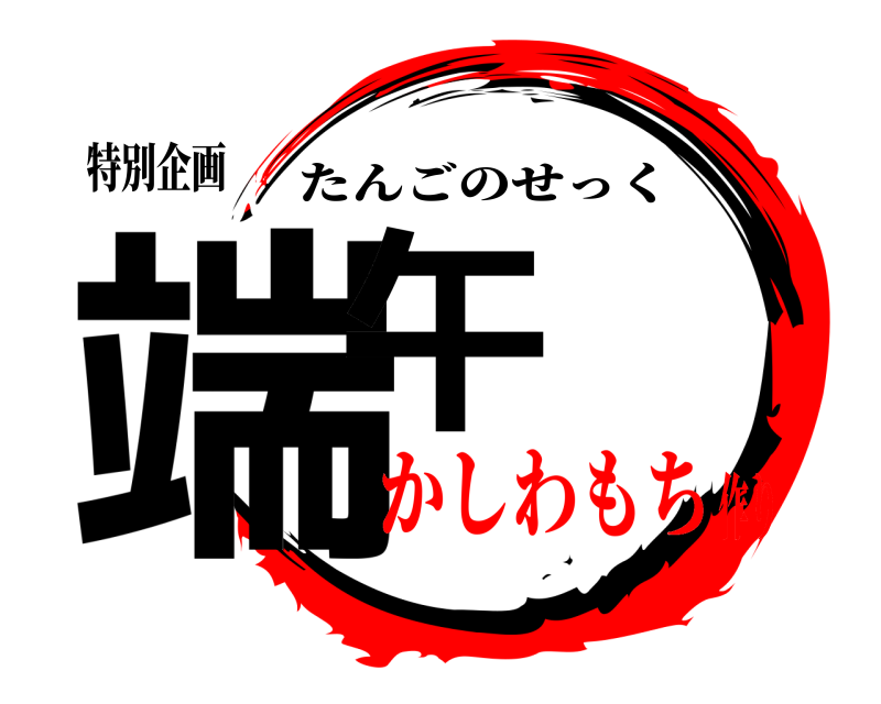 特別企画 端午 たんごのせっく かしわもち作り