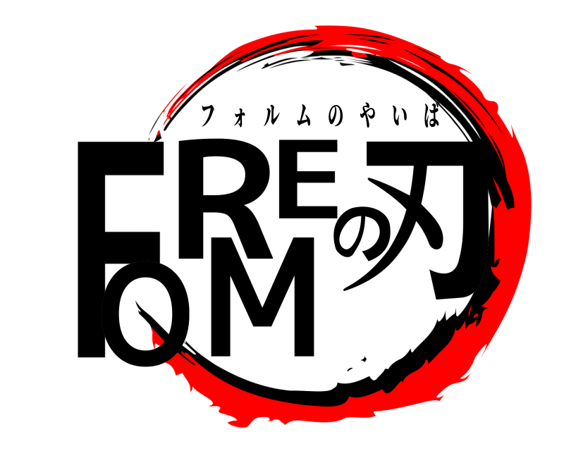  FORMEの刃 フォルムのやいば 編