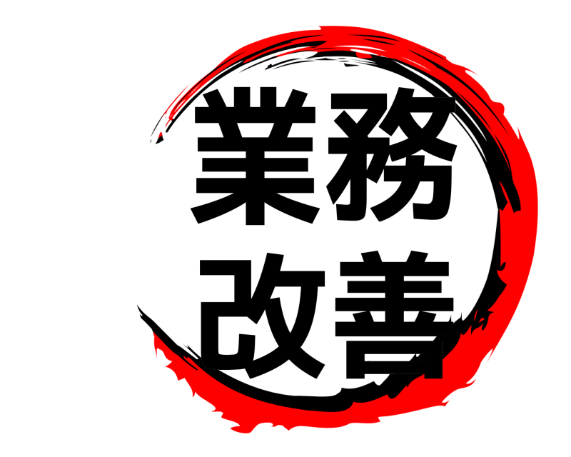  業務改善  