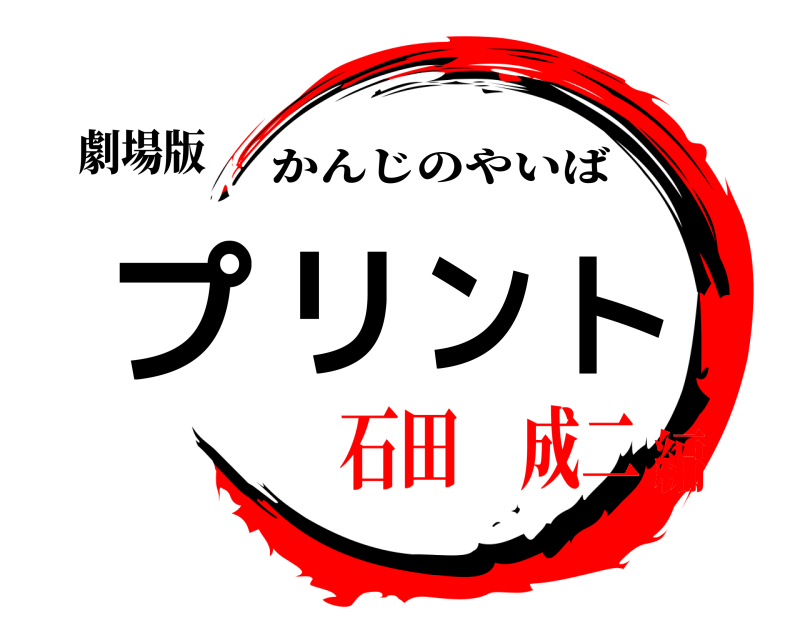 劇場版 プリント かんじのやいば 石田 成二編