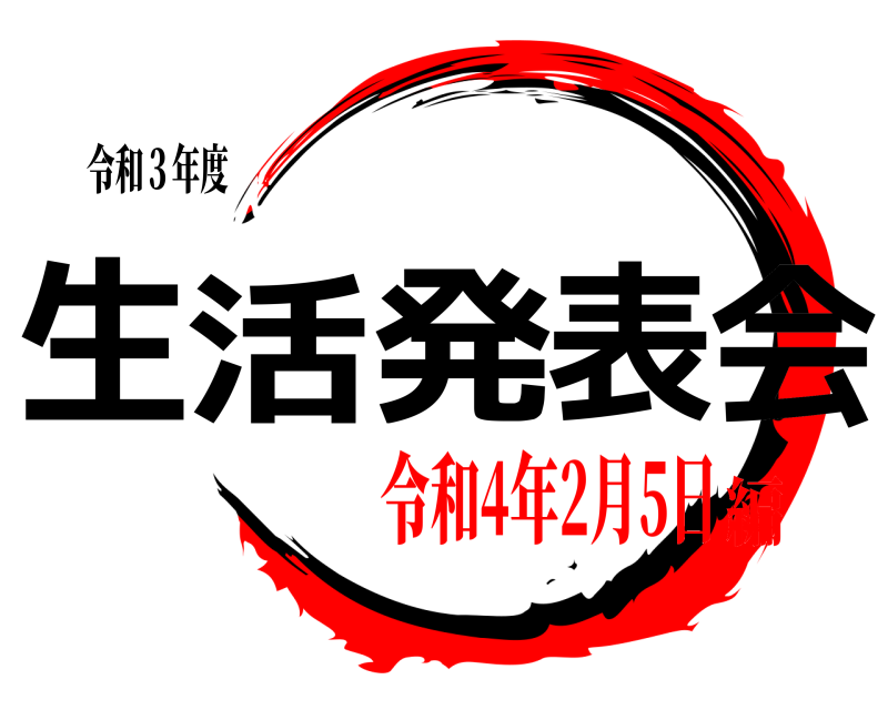 令和３年度 生活発表会  令和4年2月5日編