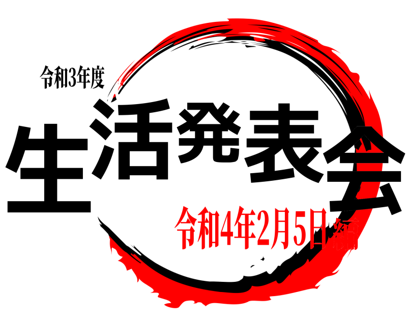 令和3年度 生活発表会  令和4年2月5日編