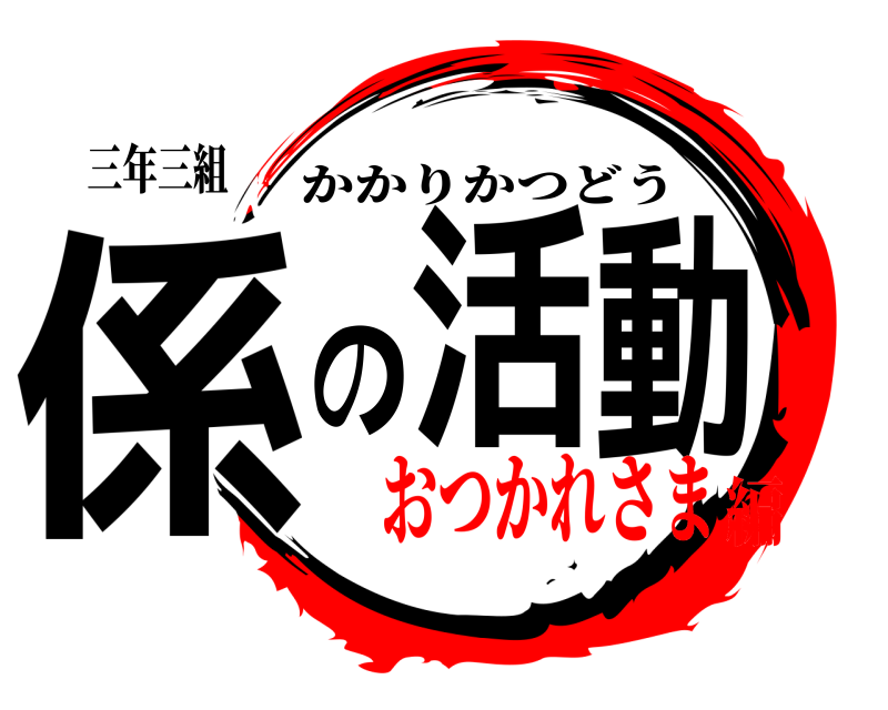 三年三組 係の活動 かかりかつどう おつかれさま編