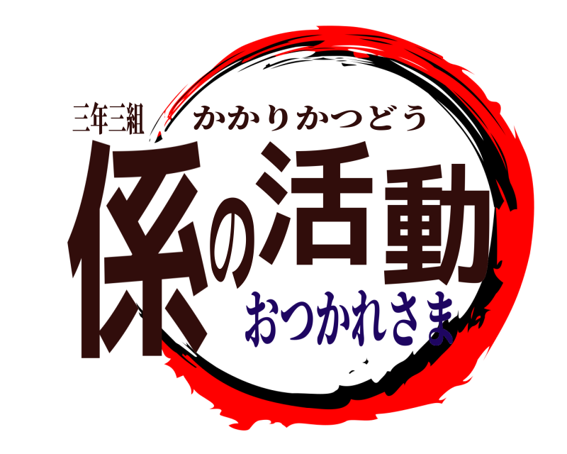 　三年三組 係の活動 かかりかつどう おつかれさま
